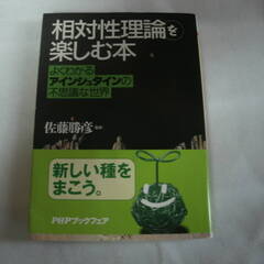 相対性理論を楽しむ本