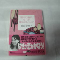 「愛され脳」になれる魔法のレッスン (講談社+α文庫)