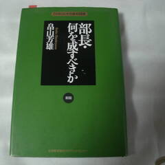 [マネジメントの基本]選書 新版 部長・何を成すべきか (マネジ...