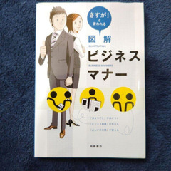 さすが！と言われる図解ビジネスマナー　他のものと同時受け取りで無...