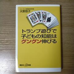 【新書】トランプ遊びで子どもの知能はグングン伸びる