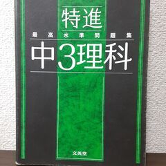 最高水準問題集 特進 中1理科・中2理科・中3理科 他 4冊セッ...