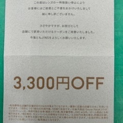 JiNS 3,300円OFFクーポン