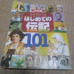 心をそだてるはじめての伝記101人。
ブック本。