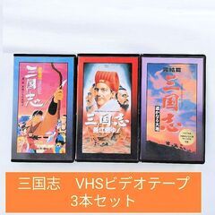三国志VHSビデオテープ　3本セット