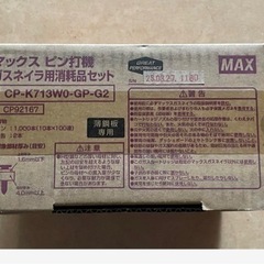 【ネット決済・配送可】【新品2箱】MAX ガスネイラ ピン