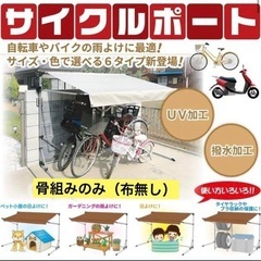 骨組みと重しのみ　アイリスオーヤマ　アルミス　サイクルポート　2台用