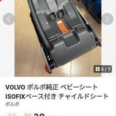 VOLVOベビーシート