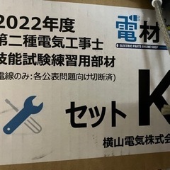 第二種電気工事士　技能試験キット