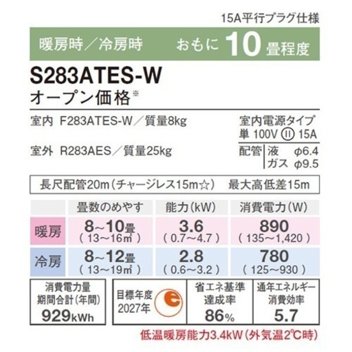 新品ダイキンエアコン取付10-12畳用　S283ATES-W 【在庫の為２台限定】　　【エリア内標準取付込み78000円】