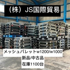 網カゴ　　メッシュパレット　　在庫1100台