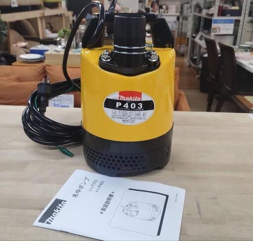 マキタ　P403 水中ポンプ　未使用\nコンデンサ誘導電動機