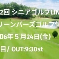 5月24日(金)グリーンバーズゴルフ倶楽部 第12回 シニアゴル...