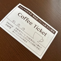 きのとやコーヒーチケット