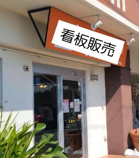 看板　店舗用、業務用