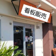 看板　店舗用、業務用