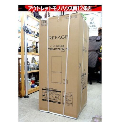 新品・未開封品 REFAGE 2ドア冷蔵庫 117L 2023年製 ヤマダ電機 YRZ-C12L ホワイト 家電 ヤマダセレクト 札幌市 中央区 南12条