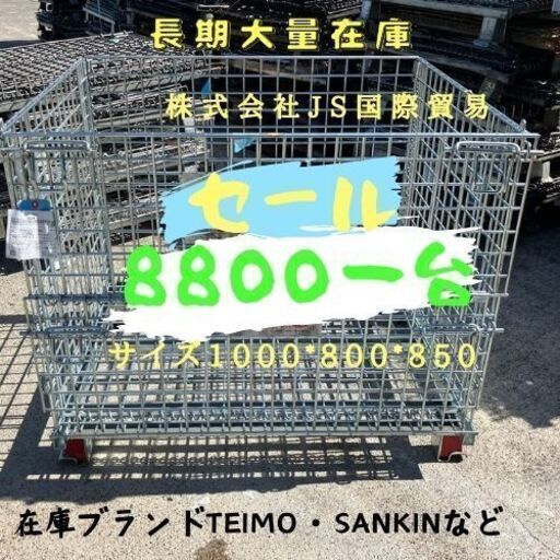 中古美品　メッシュパレット　メッシュボックス　長期大量在庫