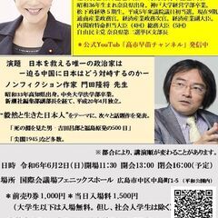 広島　時局講演会 衆議院議員 高市早苗大臣、作家門田隆将先生 ダ...