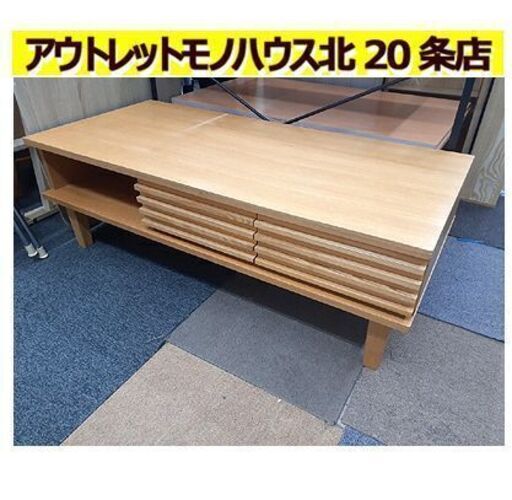 札幌【ソファに合わせやすい!! ローテーブル】幅120cm ルーバー調の引出し×2 ナチュラル センターテーブル ローデスク 座卓 北欧風 北20条店