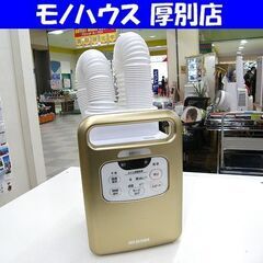 アイリスオーヤマ ふとん乾燥機 カラリエ ツインノズル 高年式 ...