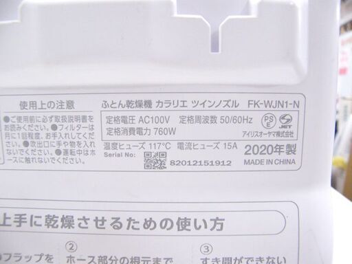 アイリスオーヤマ ふとん乾燥機 カラリエ ツインノズル 高年式 FK-WJN1-N 2020年製 IRIS OHYAMA 札幌 厚別店