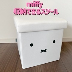 【決定】オカトー OKATO miffy 収納できるスツール ホワイト