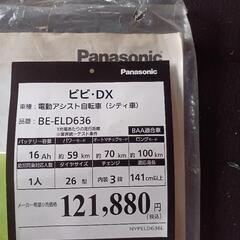 電動アシスト自転車Panasonic