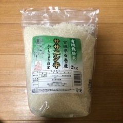 【新品】有機栽培米ササニシキ2kg