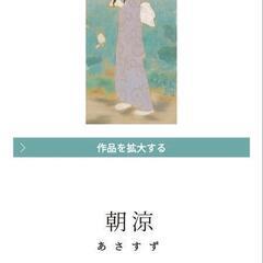 鏑木清方額縁絵画　朝涼　未使用品　