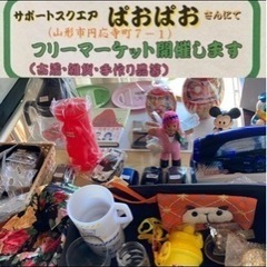 4/20(土)  山形市 ぱおぱお フリーマーケット 古着 雑貨...