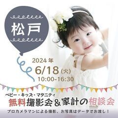 ★松戸★【無料】6/18(火)☆ベビー・キッズ・マタニティ…