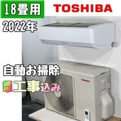 東芝 18畳用 ルームエアコン 2022年製 工事費込み #0467