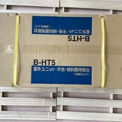 美原店　新品　4台入り バクマ工業　 エアコン室外ユニット用据付架台 平地・段差置用架台　 B-HT5　塗装仕上げ