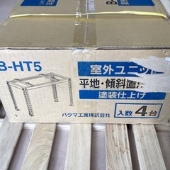 美原店　新品　4台入り バクマ工業　 エアコン室外ユニット用据付架台 平地・段差置用架台　 B-HT5　塗装仕上げ