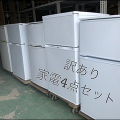 【1セット作れました！4点セット ウルトラ格安格安】冷蔵庫、洗濯機セット ②