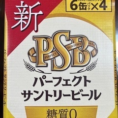 パーフェクトサントリービール１ケース