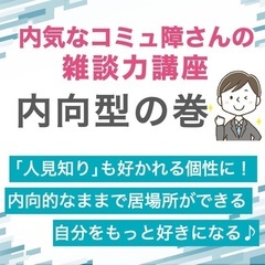 【東京】｢人見知り｣だって好かれる魅力になる！内気な人が取…