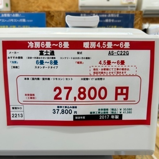 ☆☆（2213）【格安・・中古・・エアコン】　2017年製　富士通　2.2KW売ります☆☆