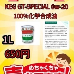 GWのお出かけ前に0w-20 全合成油 1ℓ 650〜 オイル交換‼️