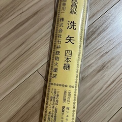 洗矢　四本継　中古