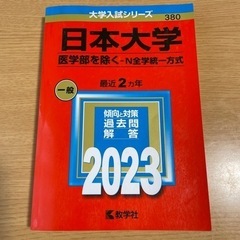 2023 赤本 日本大学  医学部を除く