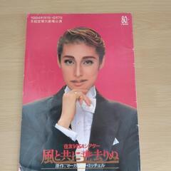宝塚歌劇団月組風と共に去りぬ1994年公演プログラム　5/10廃棄予定