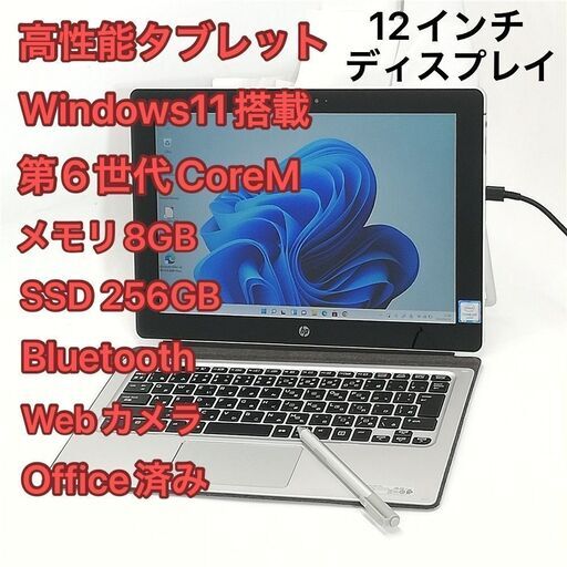 ペン付き タブレット HP Elite x2 1012 G1 中古美品 12インチ 第6世代CoreM 8GB 高速SSD 無線 Wi-Fi Bluetooth webカメラ Windows11 Office