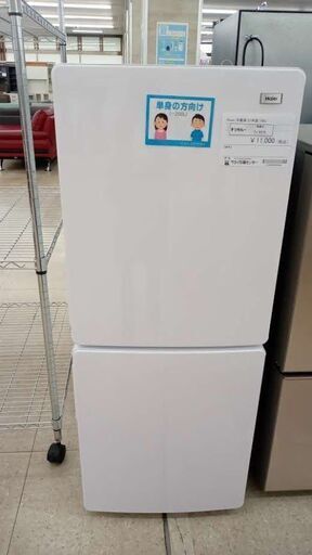 ★ジモティ割あり★ Haier 冷蔵庫 148L 21年製 動作確認／クリーニング済み TJ5375