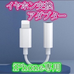 iPhone イヤホン 変換アダプタ 【未使用】ライトニング ケ...