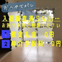 🐡🐠恵庭市🐡🐠【初期費用12040円】🌈敷金＆礼金＆仲介手数料ゼロゼロ🌈保証人＆保証会社不要🌈ZS1138🌈ペット小型１匹可能の画像