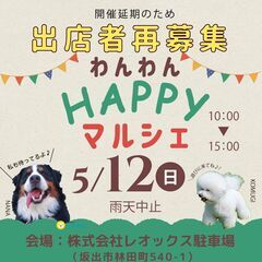 急募！「わんわんHAPPYマルシェ」の出店者様を再募集中です！の画像