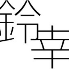 家づくり相談会 ㈱鈴幸