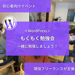 5/11（土）もくもく勉強会（ワードプレス）を開催します！ @大阪